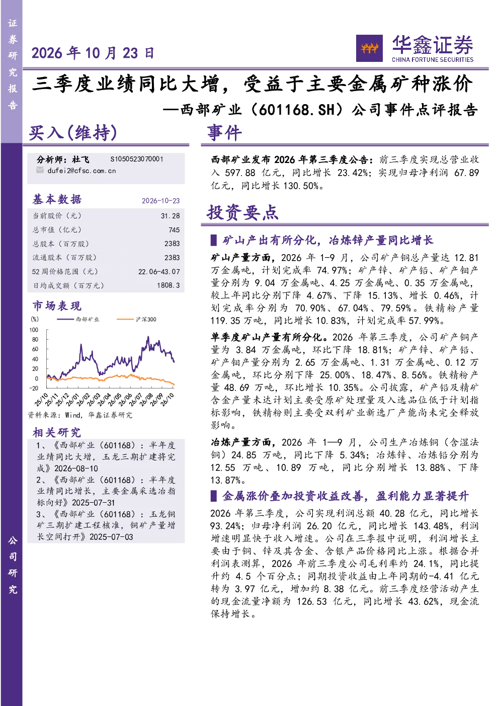 公司事件点评报告：三季度业绩同比大增，受益于主要金属矿种涨价