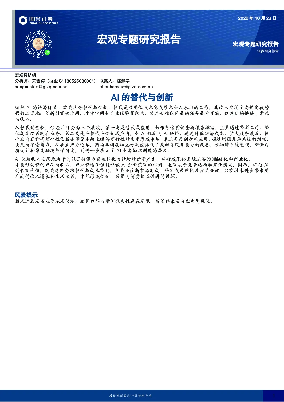 宏观专题研究报告：AI的替代与创新