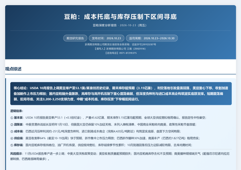 豆粕：成本托底与库存压制下区间寻底