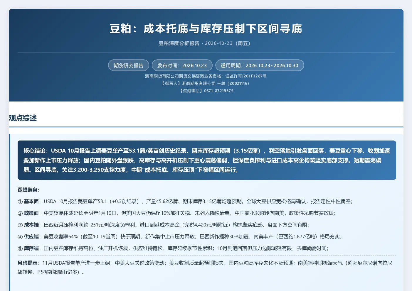 豆粕：成本托底与库存压制下区间寻底