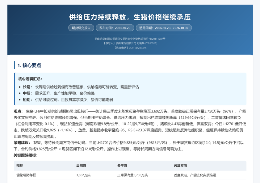 供给压力持续释放，生猪价格继续承压