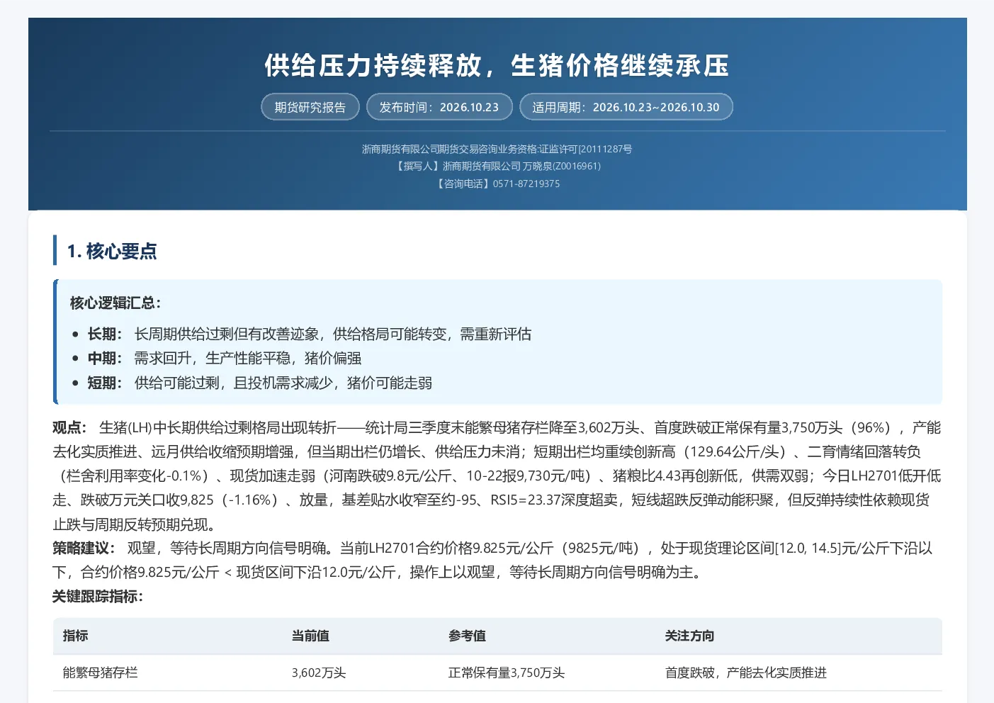 供给压力持续释放，生猪价格继续承压