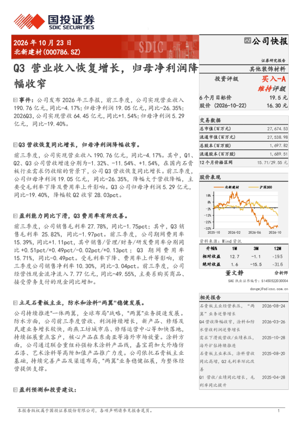 Q3营业收入恢复增长，归母净利润降幅收窄