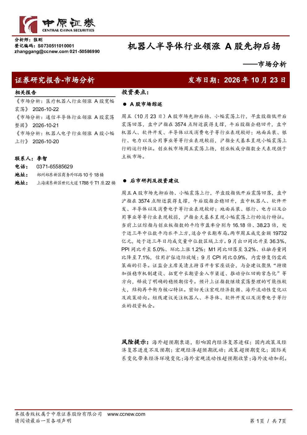 机器人半导体行业领涨A股先抑后扬