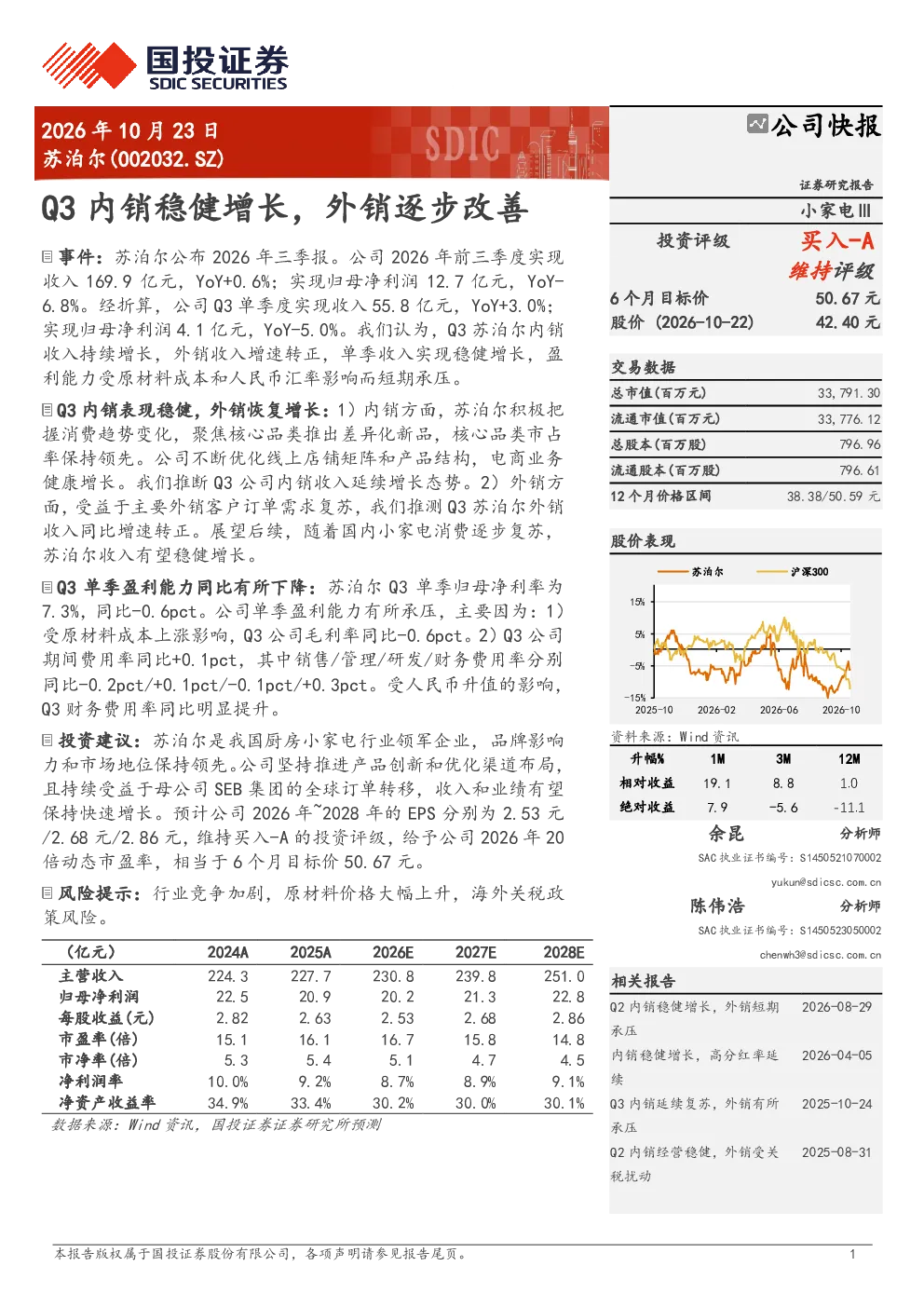 苏泊尔(002032.SZ)公司快报：Q3内销稳健增长，外销逐步改善