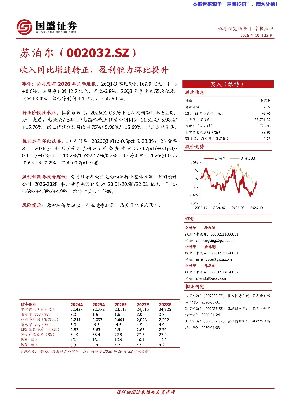 苏泊尔收入同比增速转正，盈利能力环比提升