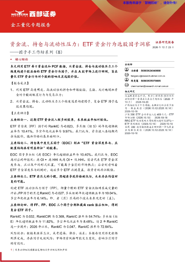 资金流、持仓与流动性压力：ETF资金行为选股因子洞察