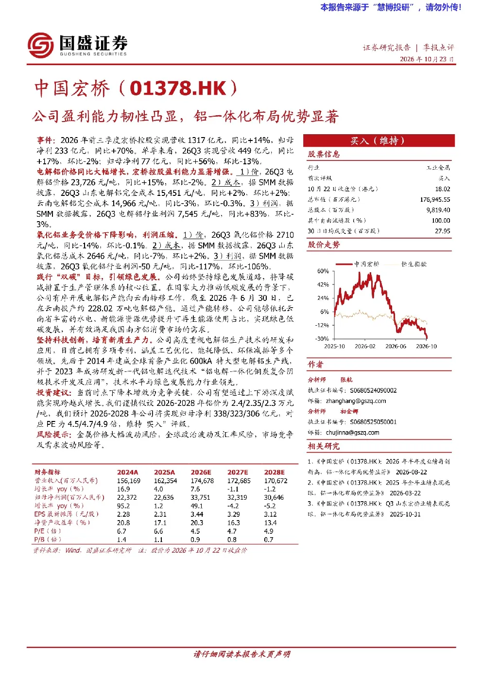 中国宏桥公司盈利能力韧性凸显，铝一体化布局优势显著