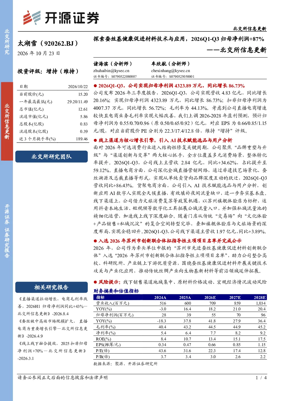 探索蚕丝基健康促进材料技术与应用，2026Q1-Q3归母净利润+87%