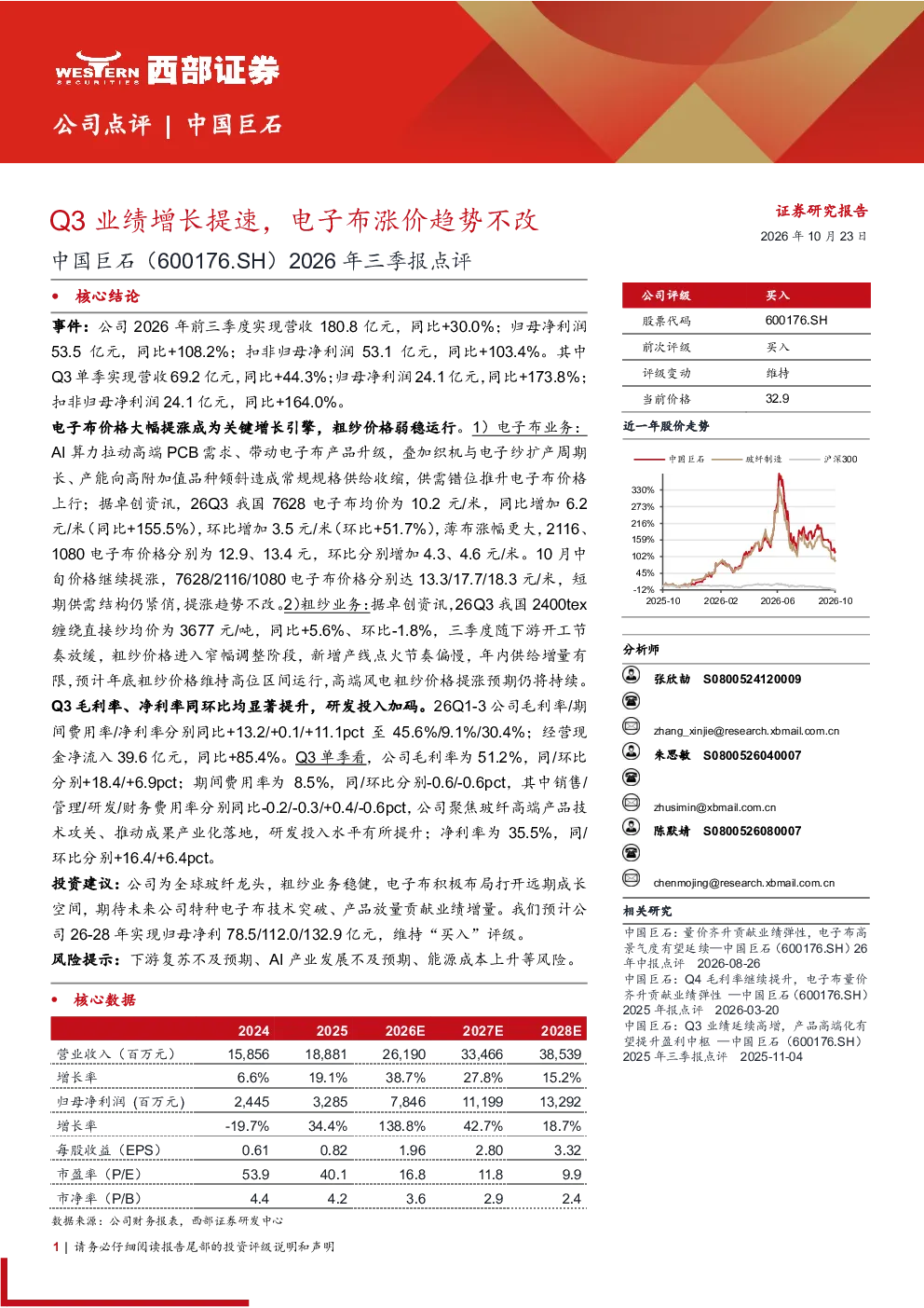 中国巨石：Q3业绩增长提速，电子布涨价趋势不改