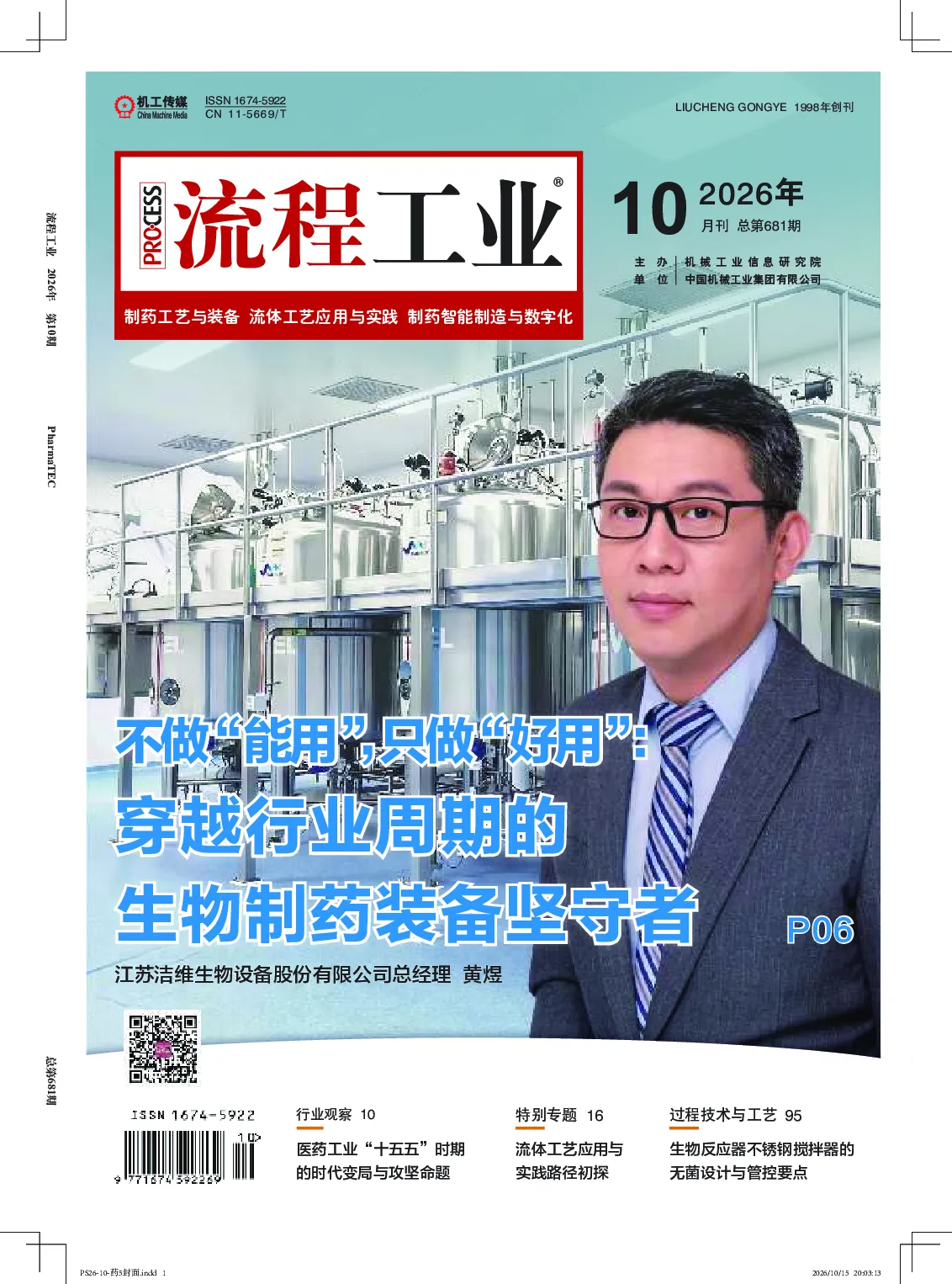 制药工艺与装备5：流体工艺应用与实践