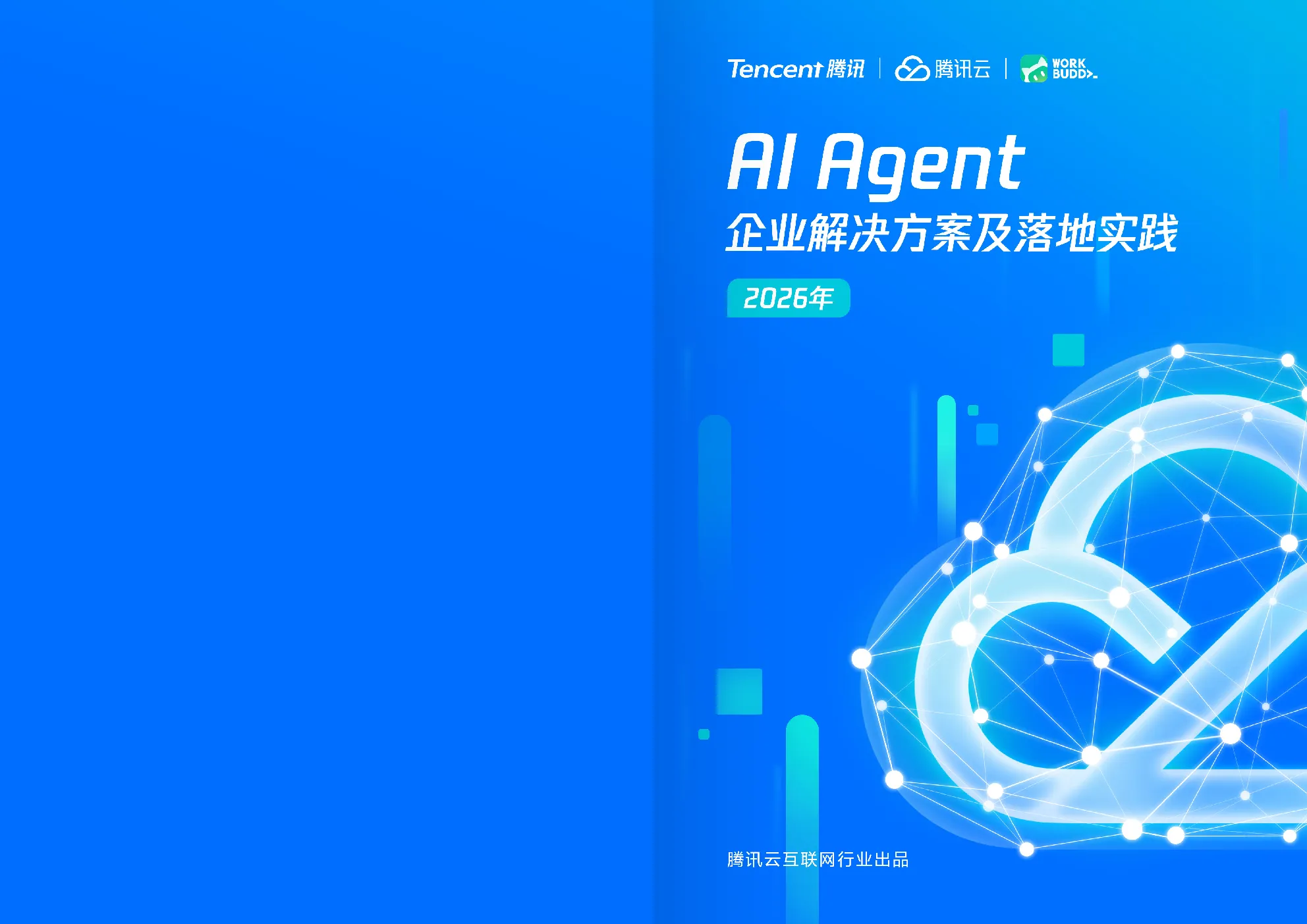 2026 AI Agent 企业解决方案及落地实践手册