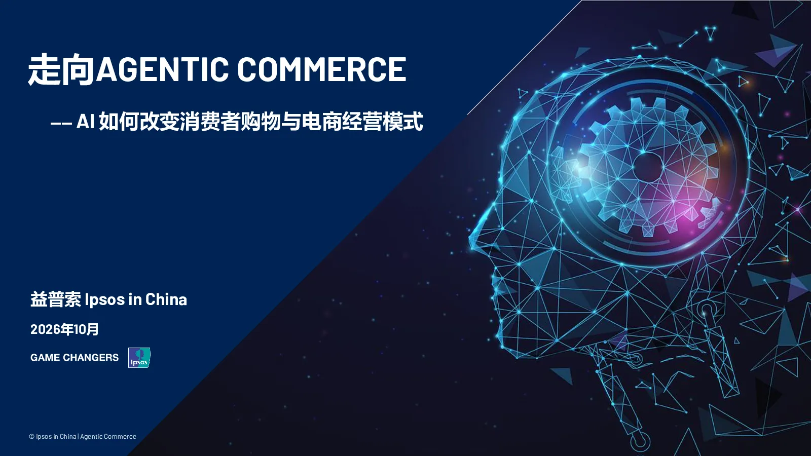 走向Agentic commerce，AI如何改变消费者购物与电商经营模式