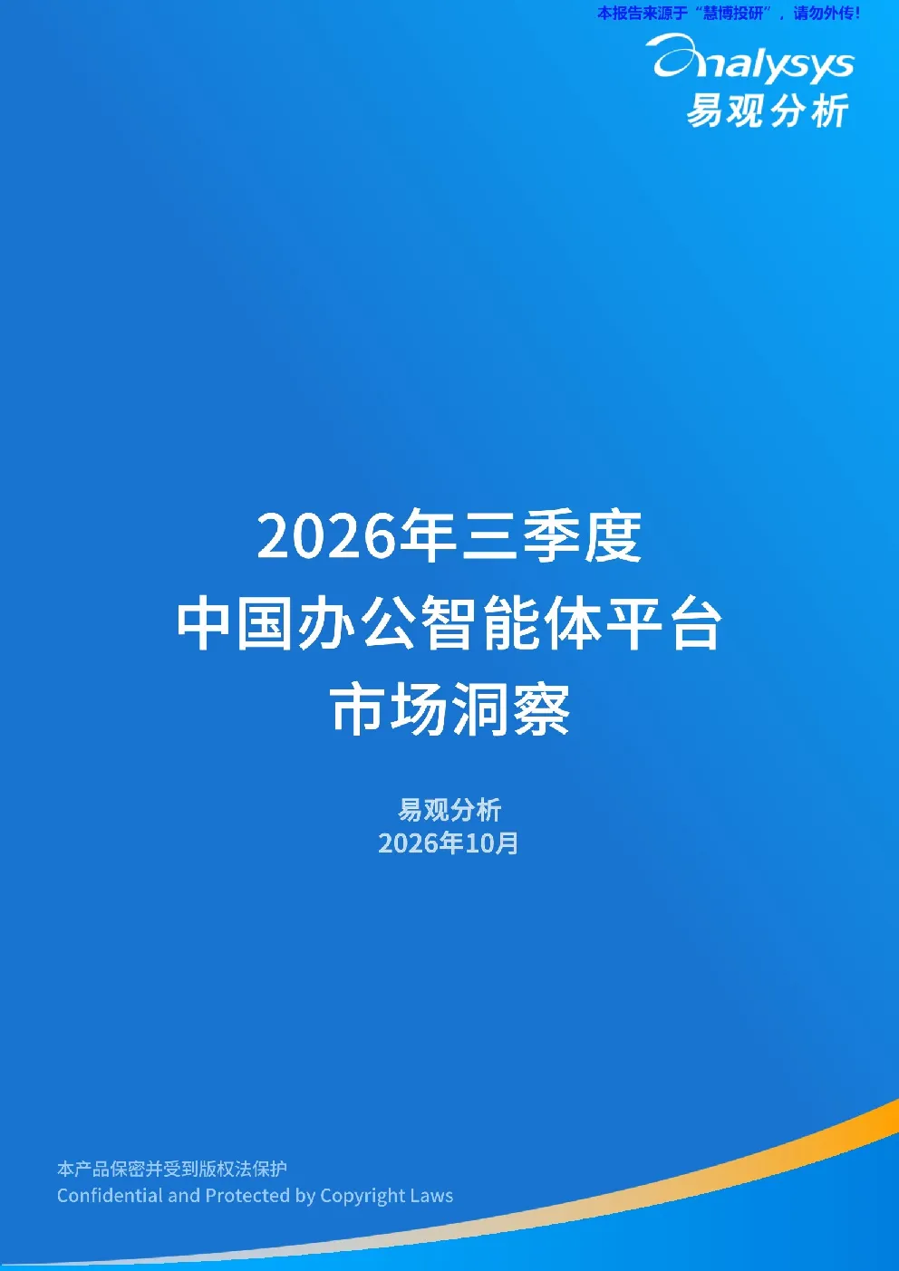 2026年三季度中国办公智能体平台市场洞察