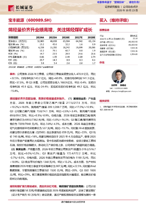 烯量价齐升业绩高增，关注烯烃煤矿成长