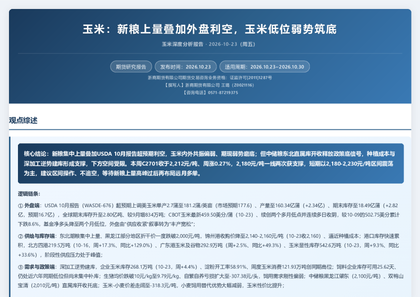玉米：新粮上量叠加外盘利空，玉米低位弱势筑底