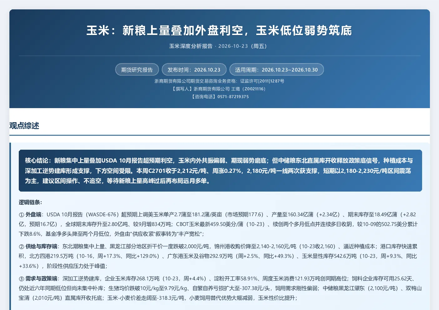 玉米：新粮上量叠加外盘利空，玉米低位弱势筑底