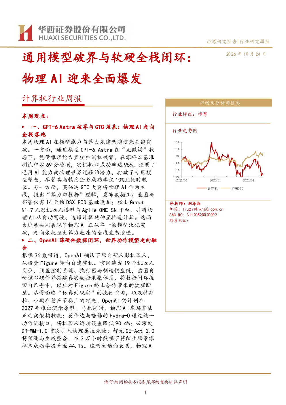 计算机行业周报：通用模型破界与软硬全栈闭环：物理AI迎来全面爆发