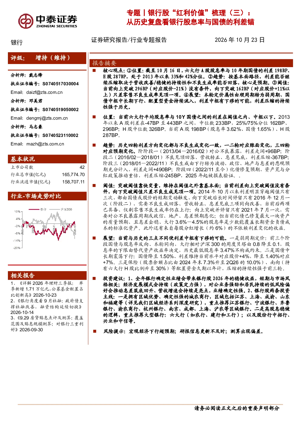 银行股“红利价值”梳理（三）：从历史复盘看银行股息率与国债的利差锚