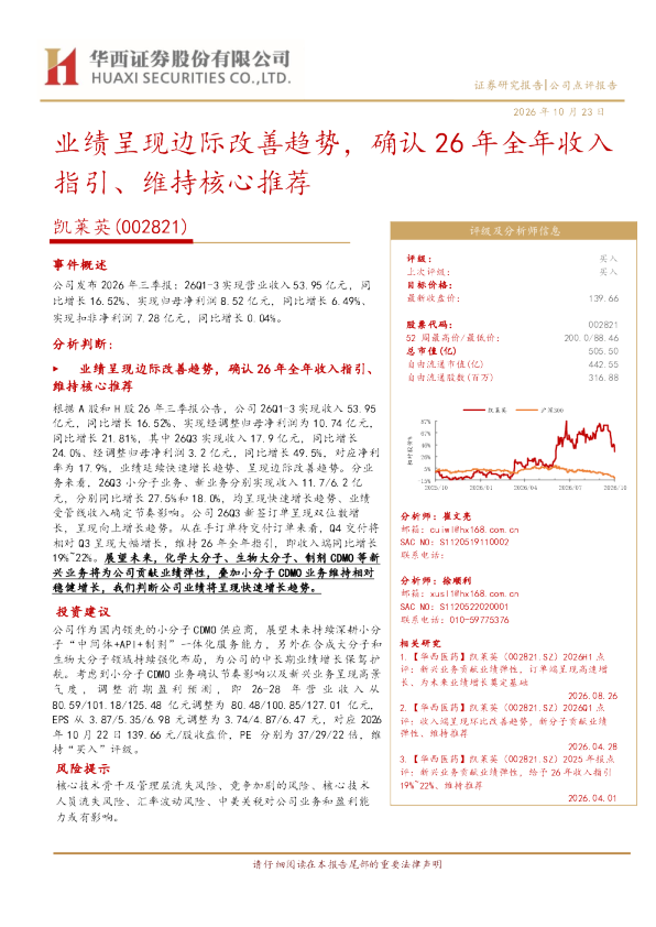业绩呈现边际改善趋势，确认26年全年收入指引、维持核心推荐