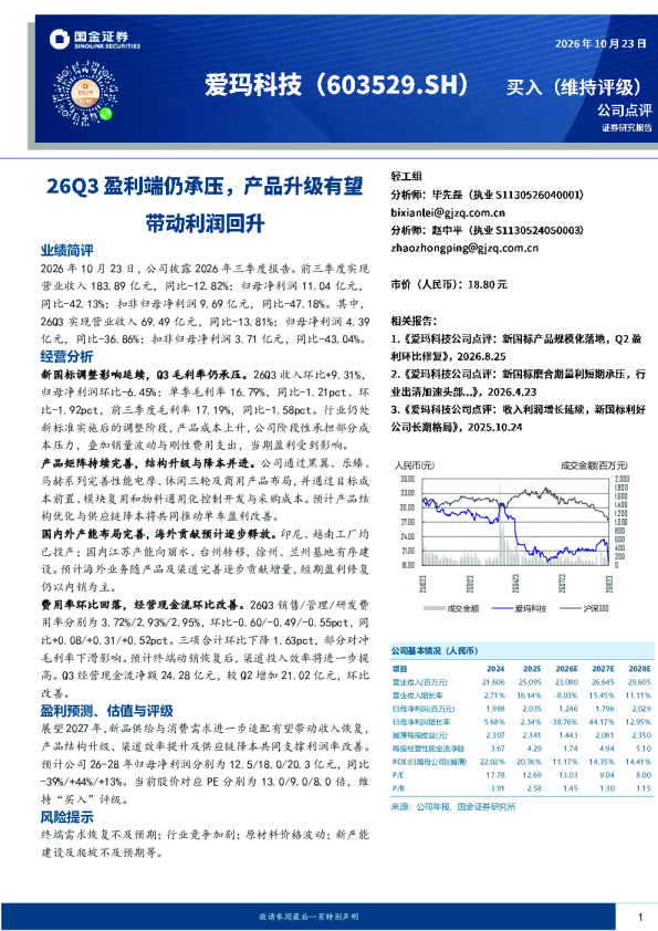 26Q3盈利端仍承压，产品升级有望带动利润回升
