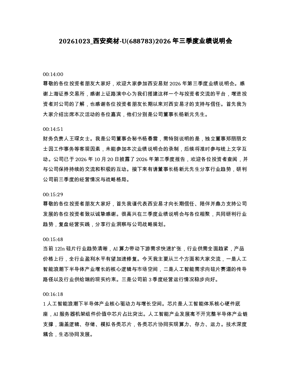 西安奕材-U 688783 2026年三季度业绩说明会