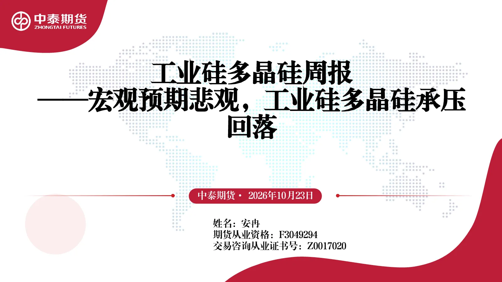 工业硅多晶硅周报：宏观预期悲观，工业硅多晶硅承压回落