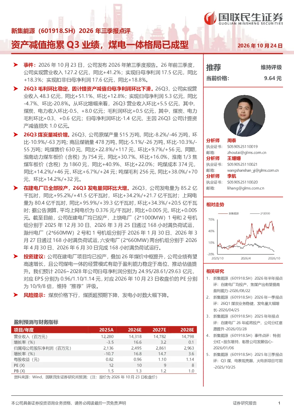 新集能源2026年三季报点评：资产减值拖累Q3业绩，煤电一体格局已成型