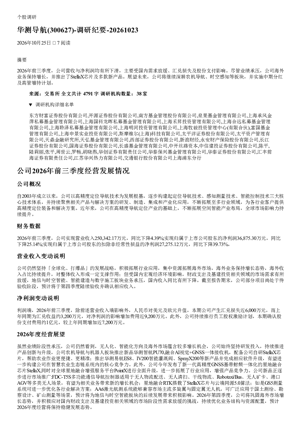 华测导航(300627)调研纪要