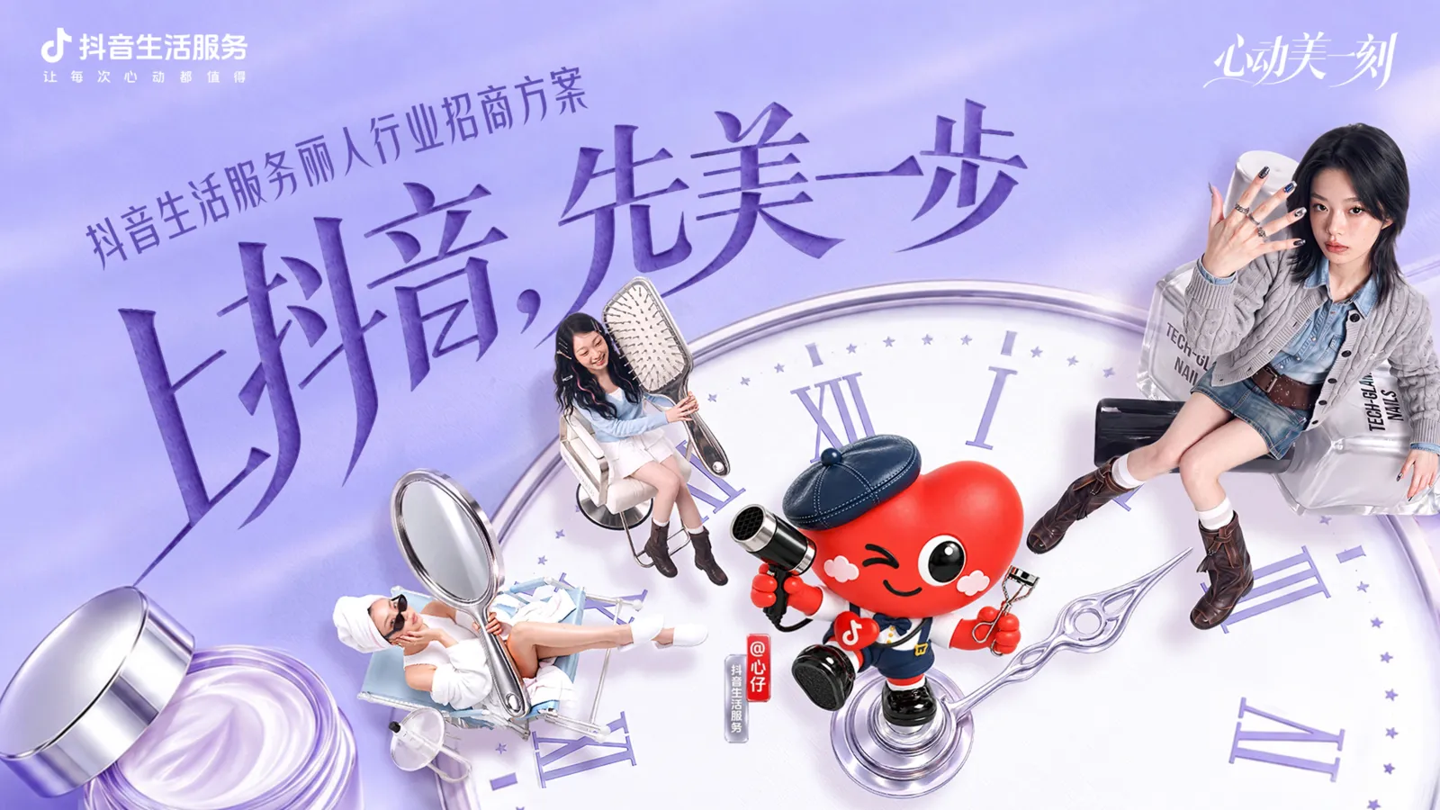 抖音生活服务丽人行业“心动美一刻”招商通案【美业】【抖音营销】