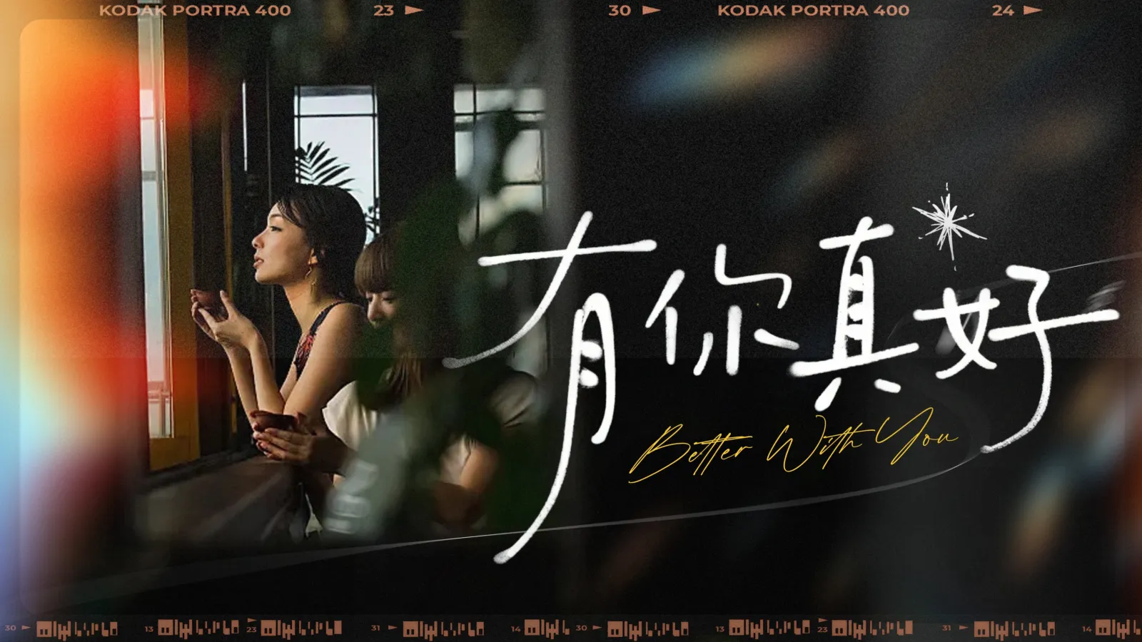 抖音大内容IP「有你真好」直播节目