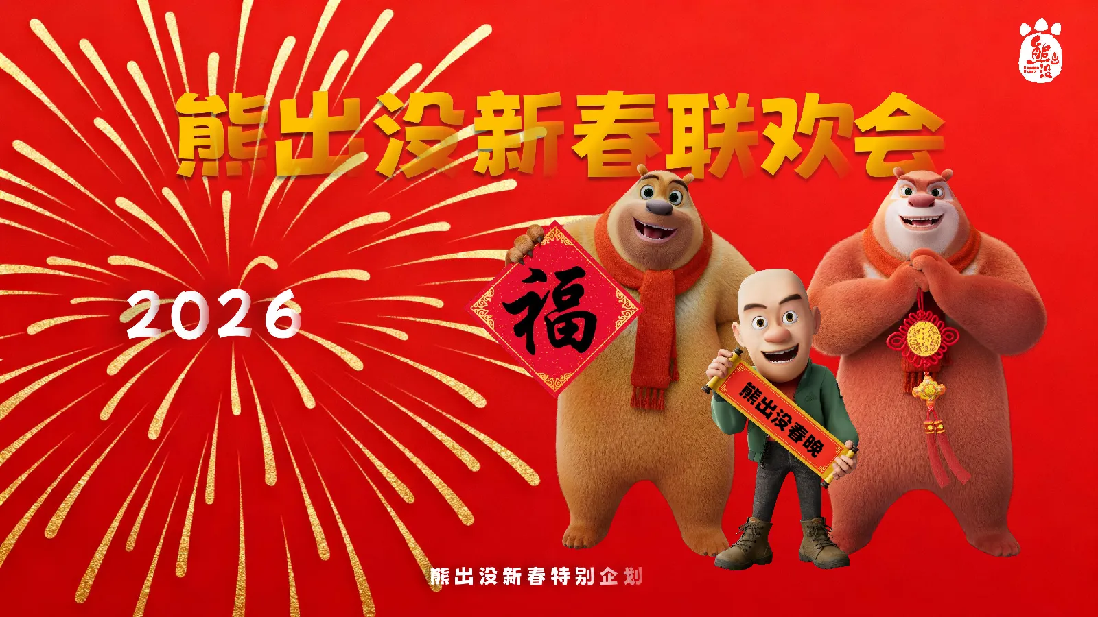 熊出没新春联欢会企划方案