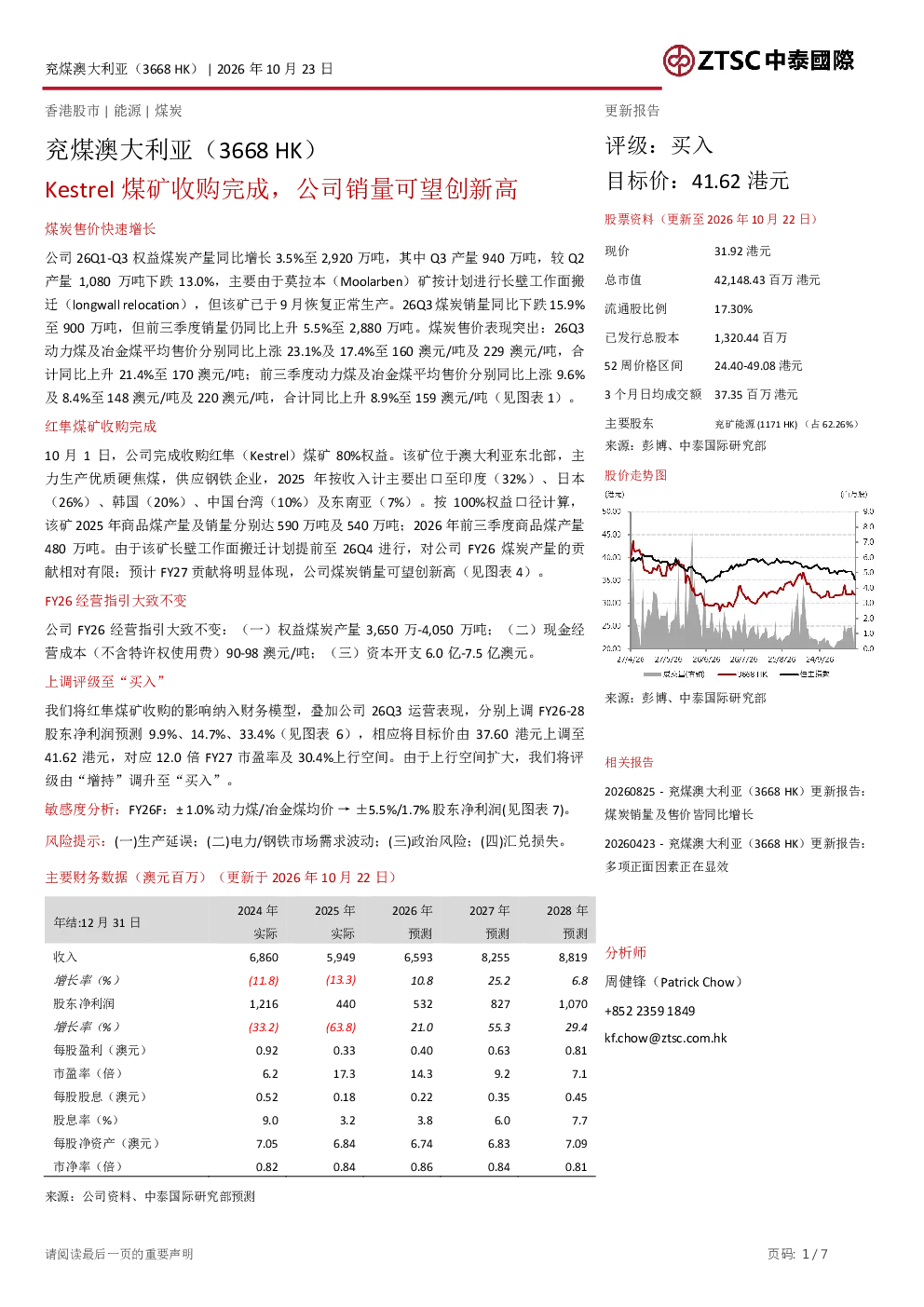 Kestrel煤矿收购完成，公司销量可望创新高