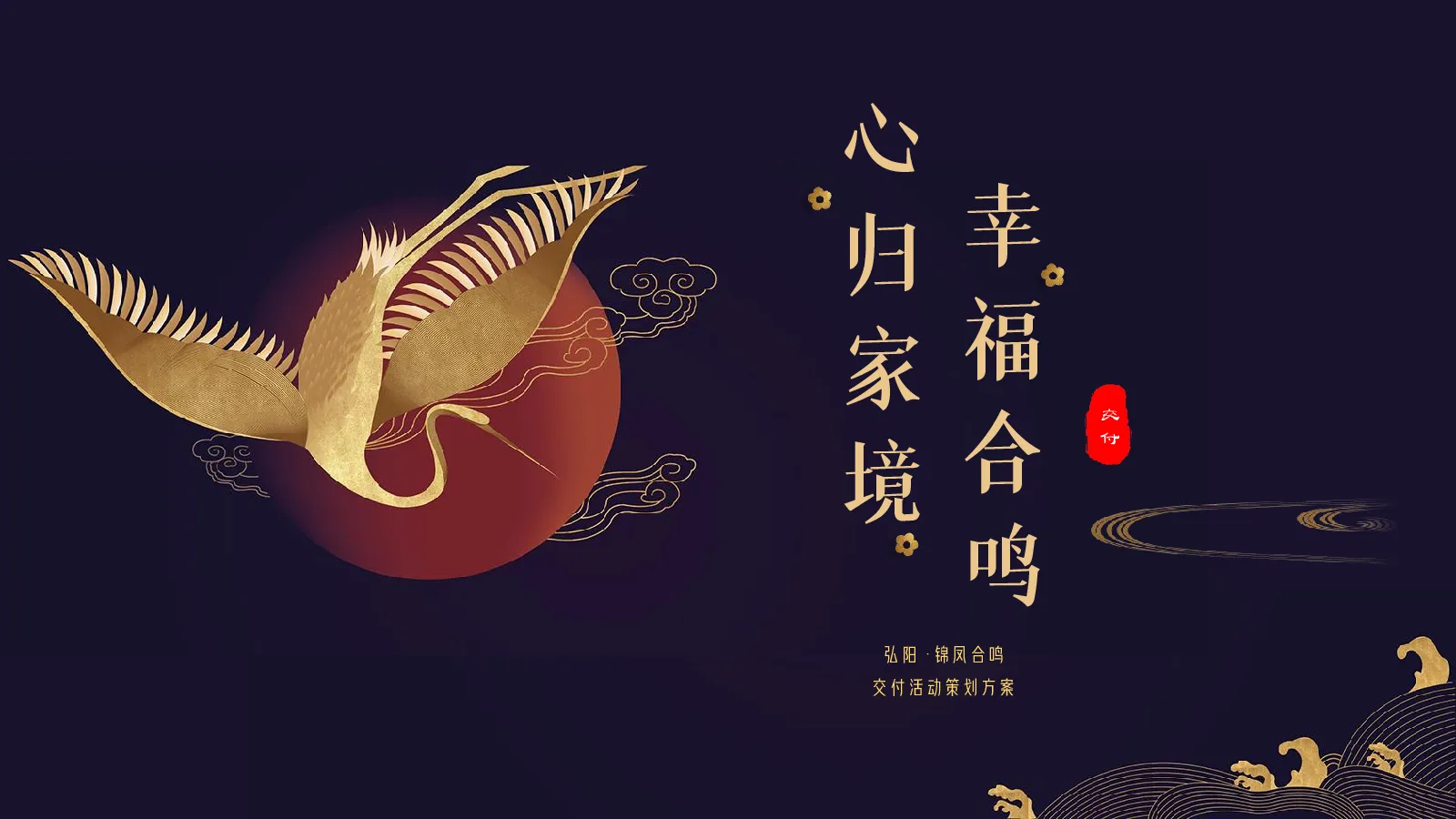“心归家境 幸福合鸣”中式古典交付仪式活动方案
