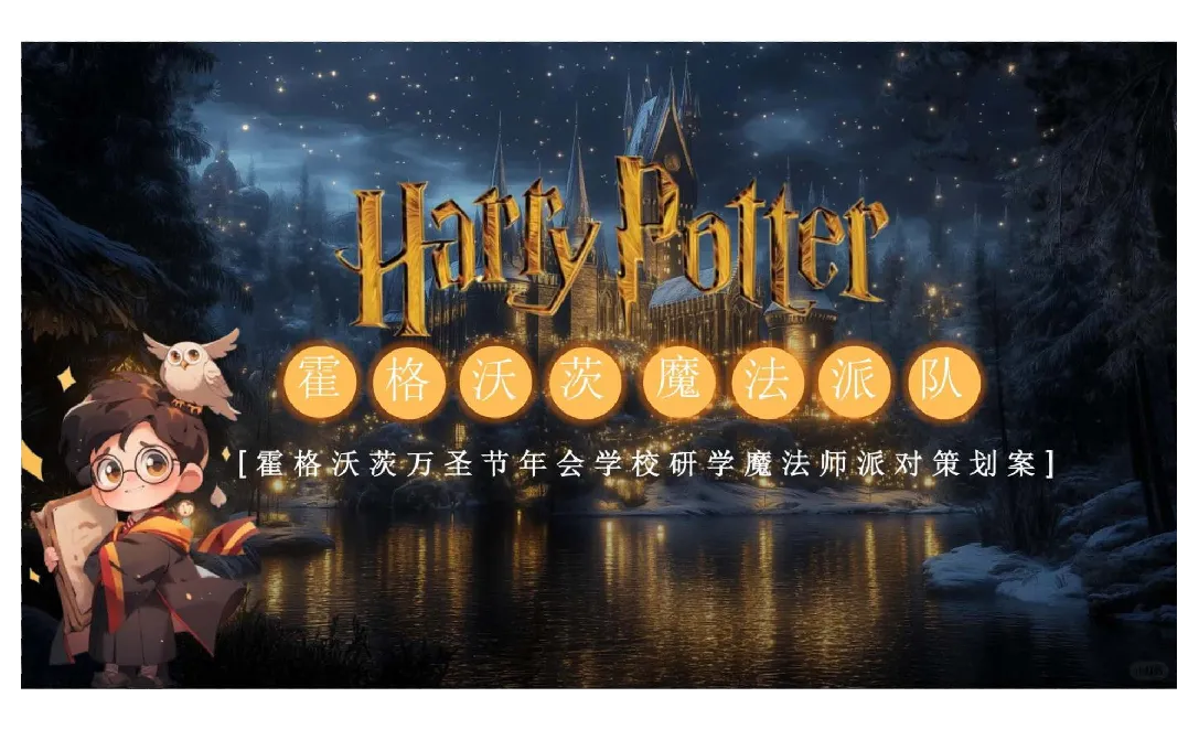 霍格沃茨万圣节年会学校研学魔法师派对策划案