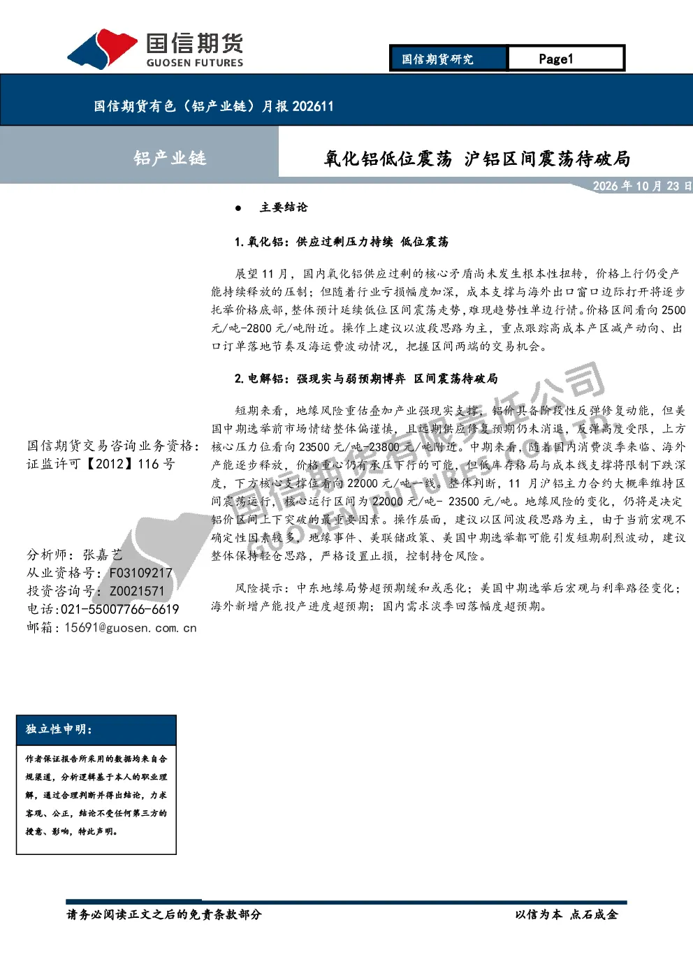 有色（铝产业链）月报202611：氧化铝低位震荡，沪铝区间震荡待破局