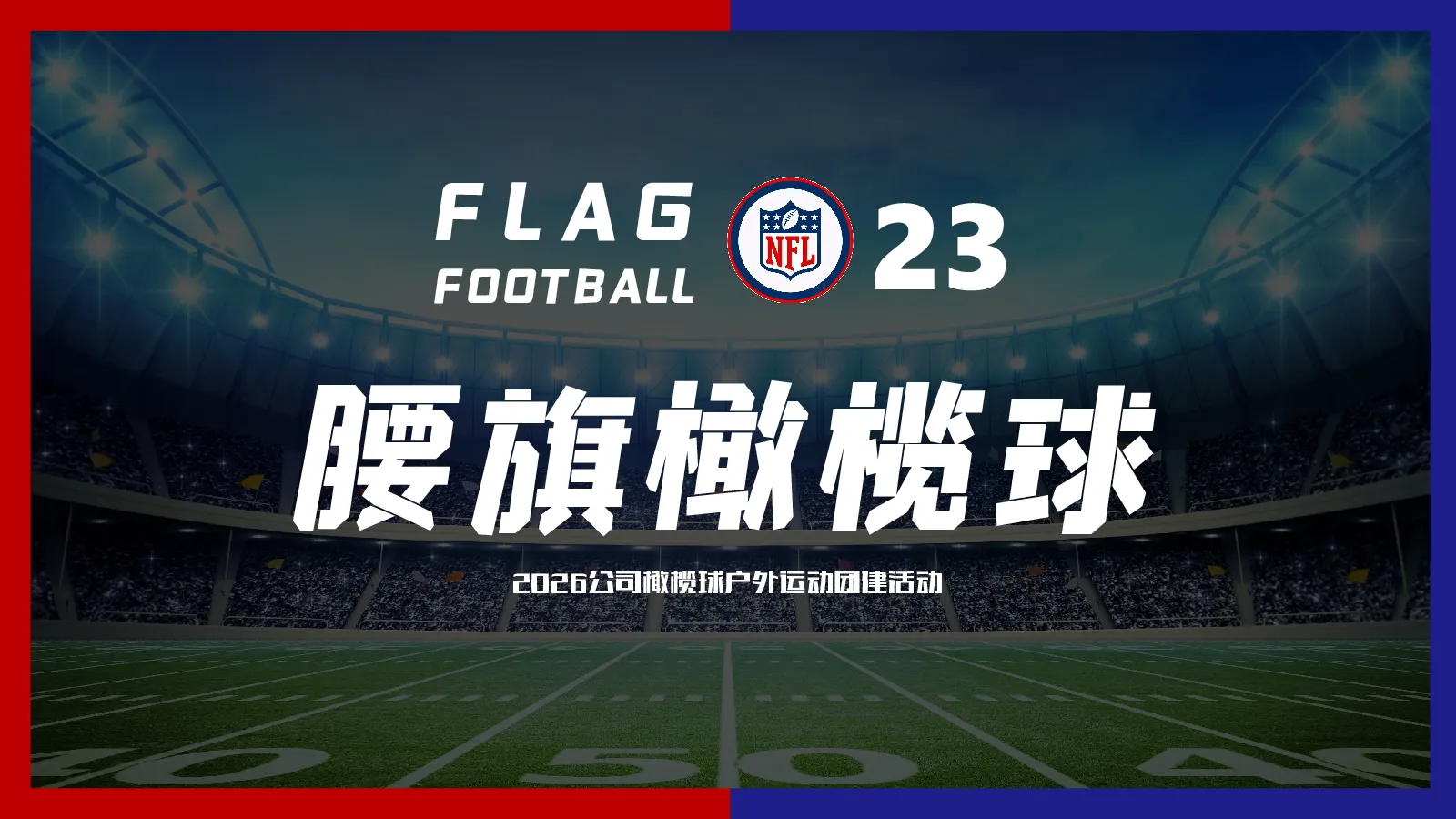 腰旗橄榄球公司户外运动团建活动方案
