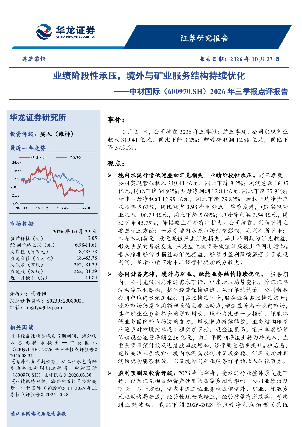 2026年三季报点评报告：业绩阶段性承压，境外与矿业服务结构持续优化