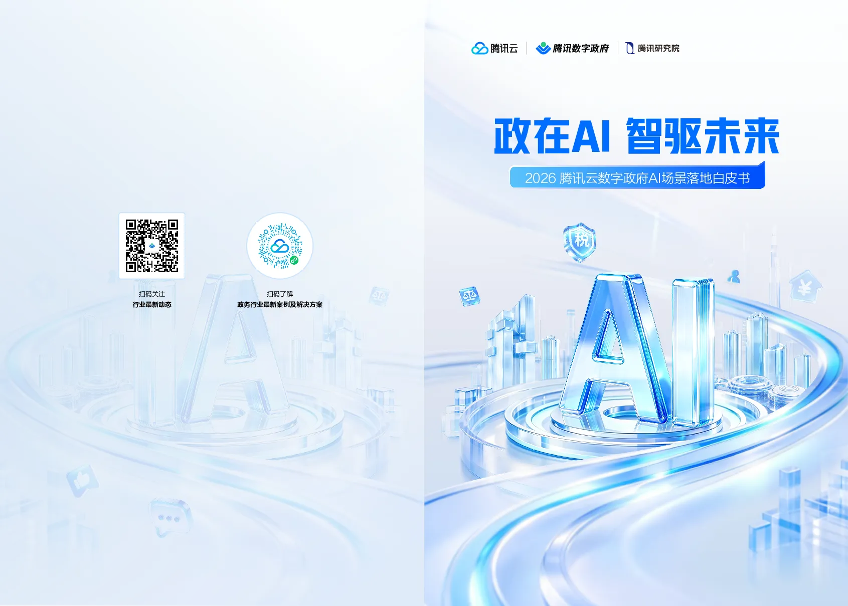 2026腾讯云数字政府AI场景落地白皮书