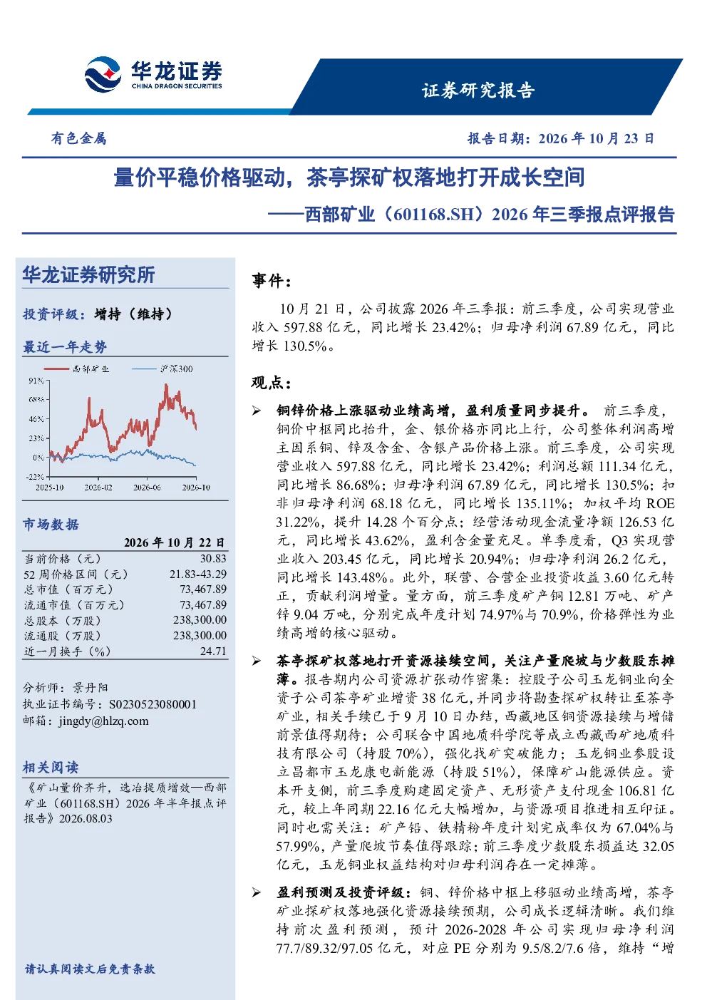 2026年三季报点评报告：量价平稳价格驱动，茶亭探矿权落地打开成长空间