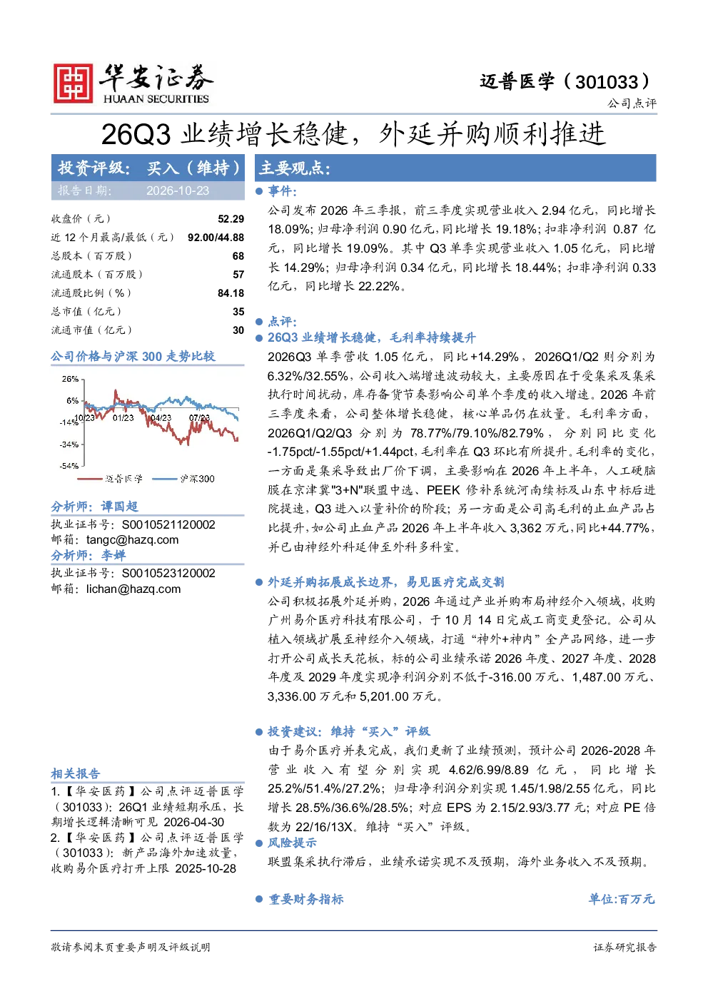 迈普医学26Q3业绩增长稳健，外延并购顺利推进