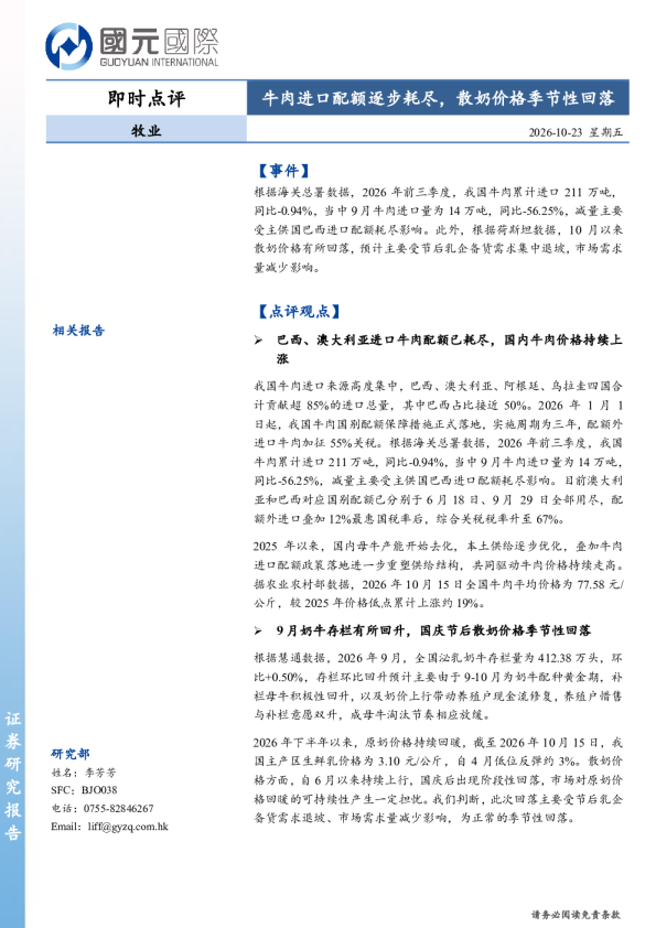 牧业即时点评：牛肉进口配额逐步耗尽，散奶价格季节性回落