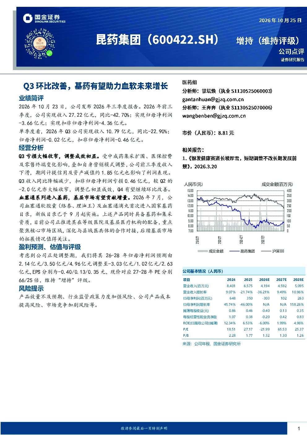 昆药集团2026年Q3亏损收窄，基药目录加持血塞通有望贡献增量