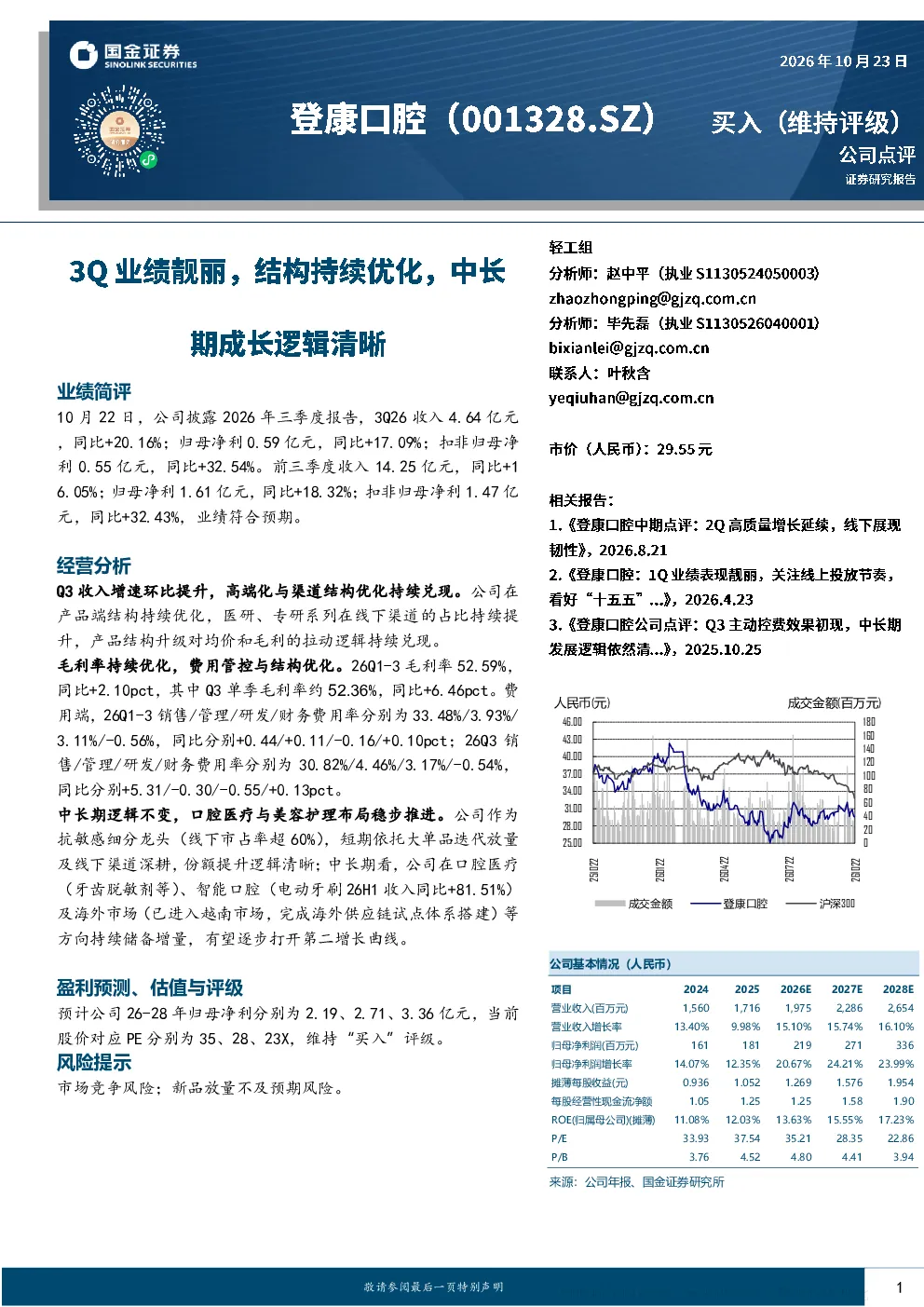 登康口腔3Q业绩靓丽，结构持续优化，中长期成长逻辑清晰