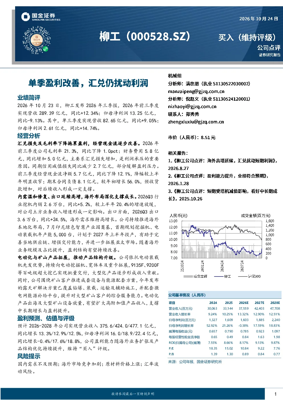 柳工(000528.SZ)三季报点评：单季盈利改善，汇兑扰动利润