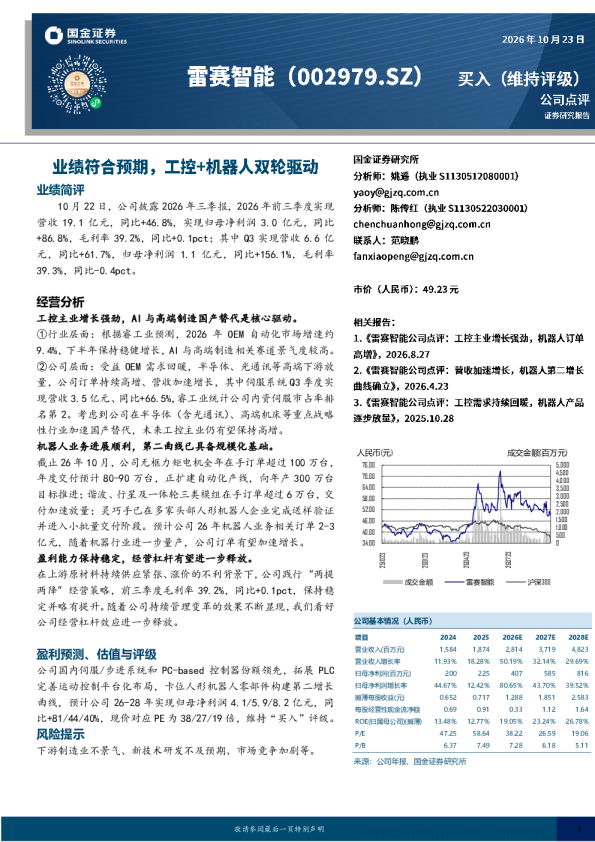 工控主业与机器人业务双轮驱动，雷赛智能2026年三季报点评