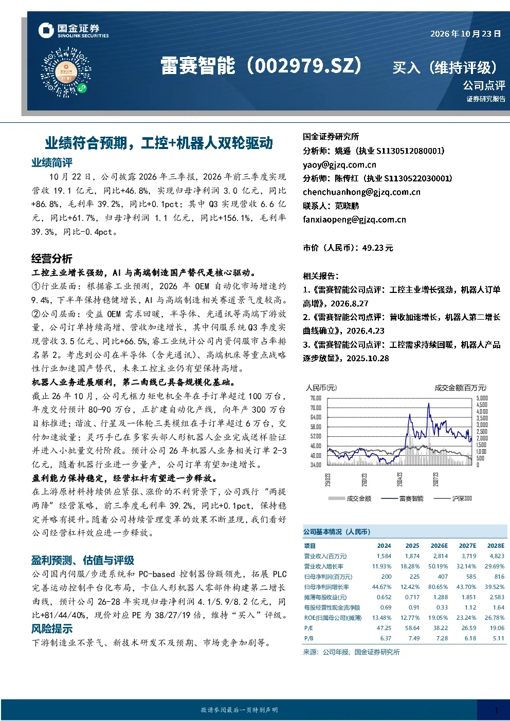 工控主业与机器人业务双轮驱动，雷赛智能2026年三季报点评