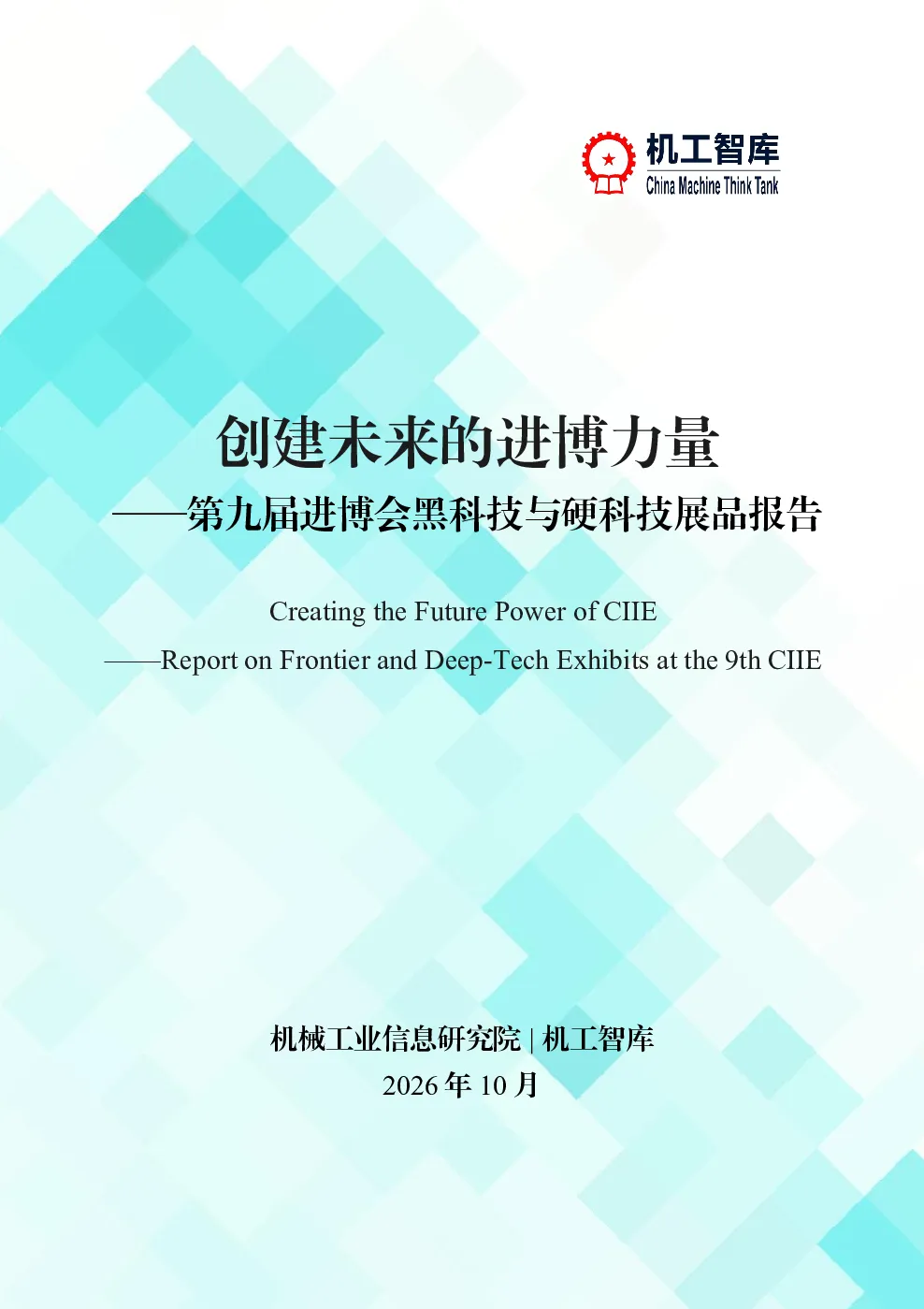 创建未来的进博力量——第九届进博会黑科技与硬科技展品报告