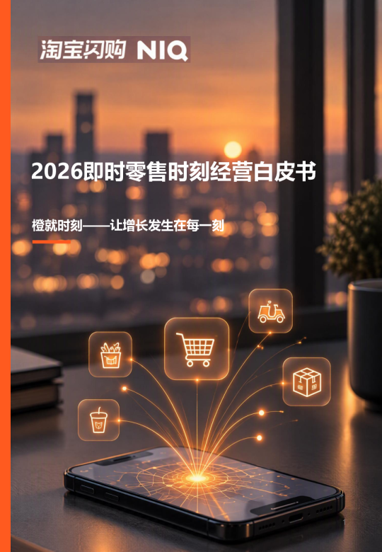 2026即时零售时刻经营白皮书