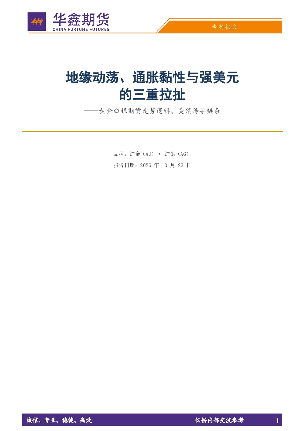 黄金白银期货走势逻辑、美债传导链条：地缘动荡、通胀黏性与强美元的三重拉扯